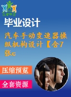 汽車手動變速器操縱機(jī)構(gòu)設(shè)計(jì)【含7張cad圖紙、畢業(yè)論文】