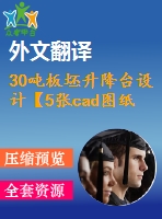 30噸板坯升降臺(tái)設(shè)計(jì)【5張cad圖紙+畢業(yè)論文+答辯稿+開(kāi)題報(bào)告+任務(wù)書(shū)+外文翻譯+文獻(xiàn)綜述】