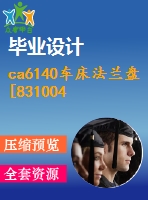 ca6140車床法蘭盤[831004] 工藝及銑距中心34，24mm兩面夾具設(shè)計【4張cad圖紙、工藝卡片和說明書】