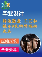 轉(zhuǎn)速器盤 工藝和銑φ9孔的外端面夾具設(shè)計【全套cad圖紙 說明書 工序卡片】