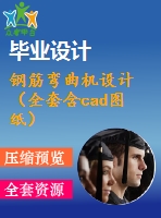 鋼筋彎曲機(jī)設(shè)計(jì)（全套含cad圖紙）