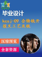 kcsj-09 合鑄銑開撥叉工藝及銑斷夾具設(shè)計(jì)【cad圖紙和說明書】