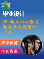 20-新式拉式膜片彈簧離合器設(shè)計（全套含cad圖紙）