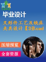 叉形件工藝及銑床夾具設(shè)計(jì)【3張cad圖11600字】【優(yōu)秀機(jī)械畢業(yè)設(shè)計(jì)論文】