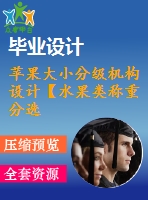 蘋果大小分級機構設計【水果類稱重分選機設備】【全套7張cad圖紙+畢業(yè)論文】【原創(chuàng)資料】