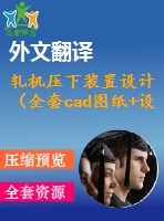 軋機(jī)壓下裝置設(shè)計(jì)（全套cad圖紙+設(shè)計(jì)說明書+翻譯）