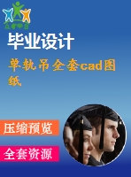 單軌吊全套cad圖紙