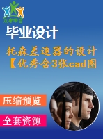 托森差速器的設(shè)計(jì)【優(yōu)秀含3張cad圖紙+全套機(jī)械畢業(yè)設(shè)計(jì)】