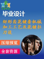 矩形齒花鍵套機械加工工藝及花鍵拉刀設計【6張cad圖紙、工藝卡片和說明書】