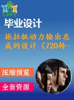 拖拉機動力輸出總成的設(shè)計（720轉(zhuǎn)-分）【優(yōu)秀拖拉機動力課程畢業(yè)設(shè)計含3張cad圖紙】