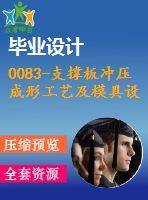 0083-支撐板沖壓成形工藝及模具設(shè)計（沖孔落料復(fù)合膜、彎曲模）【全套23張cad圖+說明書】