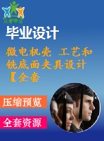 微電機(jī)殼 工藝和銑底面夾具設(shè)計(jì)【全套含說明書 和cad圖紙等資料】