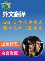 563 大學(xué)生方程式賽車設(shè)計（整體車架設(shè)計、標準安全系統(tǒng)及座椅附件設(shè)計）（全套cad圖+說明書+翻譯）