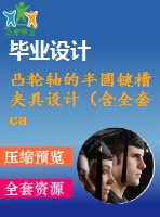 凸輪軸的半圓鍵槽夾具設計（含全套cad圖紙）