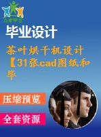 茶葉烘干機設(shè)計【31張cad圖紙和畢業(yè)論文】【機械專業(yè)答辯通過】