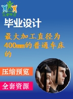 最大加工直徑為400mm的普通車床的主軸箱部件設(shè)計(jì)[4kw 1800 40 1.41]【含cad圖紙說明書全套課程設(shè)計(jì)】