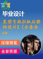 某型號拖拉機后橋的設(shè)計2（全套含cad圖紙）