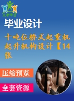 十噸位橋式起重機起升機構(gòu)設(shè)計【14張cad圖紙和說明書】