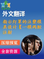 指示燈罩的注塑模具設(shè)計【一模兩腔注射模優(yōu)秀課程畢業(yè)設(shè)計含6張cad圖紙帶任務(wù)書+開題報告+文獻(xiàn)綜述+答辯ppt+外文翻譯】-zsmj38