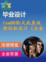 lxw80輪式底盤旋挖鉆機設計（全套含cad圖紙）