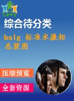 bslg 標(biāo)準(zhǔn)水濂柜總裝圖