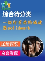 一級行星齒輪減速器solidworks三維模型 三維圖