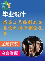 泵蓋工藝編制及夾具設(shè)計[6個螺栓孔夾具]【6張cad圖紙、工藝卡片和說明書】