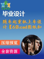 隨車起重機上車設計【6張cad圖紙和說明書】