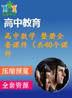 高中數(shù)學(xué) 整冊全套課件（共40個課件） 人教a版必修一