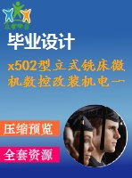 x502型立式銑床微機數(shù)控改裝機電一體化課程設(shè)計完整版【含cad圖紙】