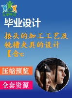 接頭的加工工藝及銑槽夾具的設計【含cad圖紙、sw三維圖】