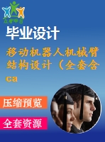 移動機器人機械臂結構設計（全套含cad圖紙）