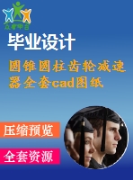 圓錐圓柱齒輪減速器全套cad圖紙