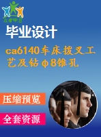 ca6140車床撥叉工藝及鉆φ8錐孔夾具設(shè)計【優(yōu)秀機(jī)械課程畢業(yè)設(shè)計論文】