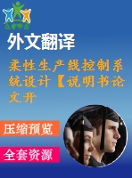 柔性生產(chǎn)線控制系統(tǒng)設(shè)計【說明書論文開題報告外文翻譯】