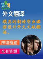 模具的制造畢業(yè)課程設(shè)計(jì)外文文獻(xiàn)翻譯、中英文翻譯、外文翻譯