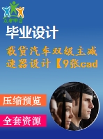 載貨汽車雙級主減速器設計【9張cad圖紙+word畢業(yè)論文】【汽車車輛專業(yè)】