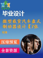 微型載貨汽車盤(pán)式制動(dòng)器設(shè)計(jì)【7張cad圖紙和畢業(yè)論文】