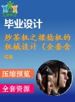 炒茶機(jī)之揉捻機(jī)的機(jī)械設(shè)計(jì)（全套含cad圖紙和說(shuō)明書(shū)）