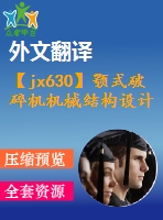 【jx630】顎式破碎機機械結(jié)構(gòu)設(shè)計【10張cad圖紙+開題報告+任務(wù)書+外文翻譯+論文】【機械畢業(yè)設(shè)計論文】【通過答辯】