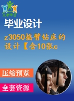 z3050搖臂鉆床的設計【含10張cad圖紙、說明書】