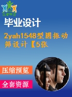 2yah1548型圓振動篩設(shè)計【5張cad圖紙和畢業(yè)論文】【機械專業(yè)答辯通過】