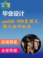 pe600 900復(fù)擺式顎式破碎機(jī)設(shè)計(jì)（全套含cad圖紙）