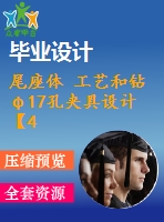 尾座體 工藝和鉆φ17孔夾具設(shè)計(jì)【4張cad圖紙、工藝卡片和說明書】