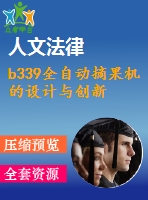 b339全自動摘果機的設(shè)計與創(chuàng)新