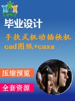 手扶式機動插秧機cad圖紙+caxa圖紙（全套500張生產(chǎn)圖）