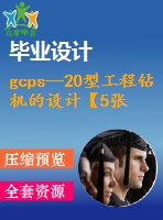 gcps—20型工程鉆機(jī)的設(shè)計(jì)【5張cad圖紙和說(shuō)明書(shū)】