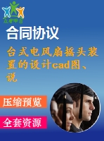 臺(tái)式電風(fēng)扇搖頭裝置的設(shè)計(jì)cad圖、說(shuō)明書