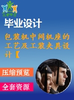 包裝機中間機座的工藝及工裝夾具設計【9張cad圖紙、工藝卡片和說明書】