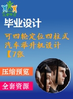 可四輪定位四柱式汽車舉升機(jī)設(shè)計(jì)【7張cad圖紙和說(shuō)明書】